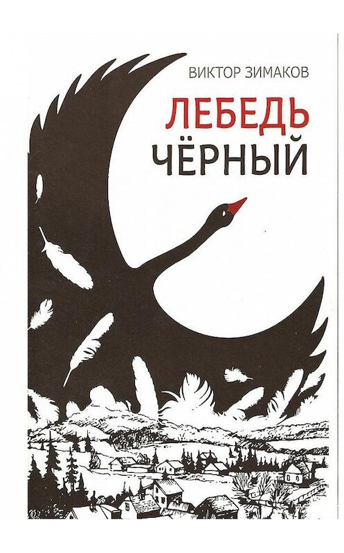 Обложка книги «Лебедь черный» автора Виктора Зимакова. ISBN 9785449090317.