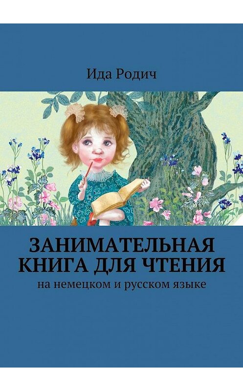 Обложка книги «Занимательная книга для чтения. На немецком и русском языке» автора Иды Родича. ISBN 9785448534287.