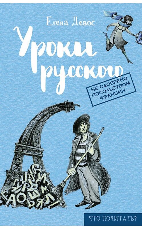 Обложка книги «Уроки русского» автора Елены Девос издание 2016 года. ISBN 9785386094171.