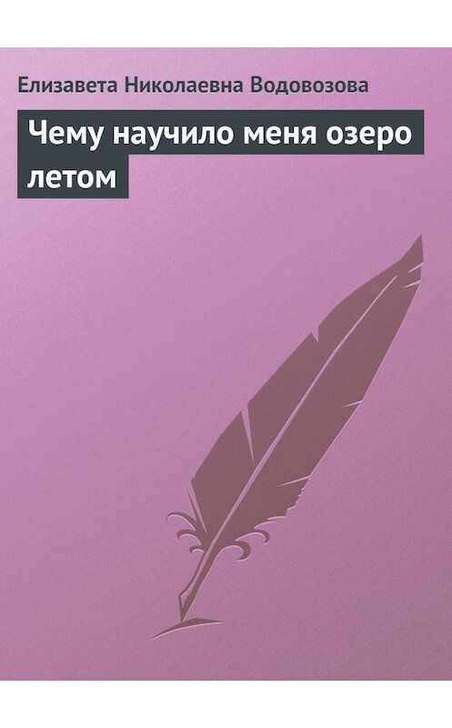 Обложка книги «Чему научило меня озеро летом» автора Елизавети Водовозовы.