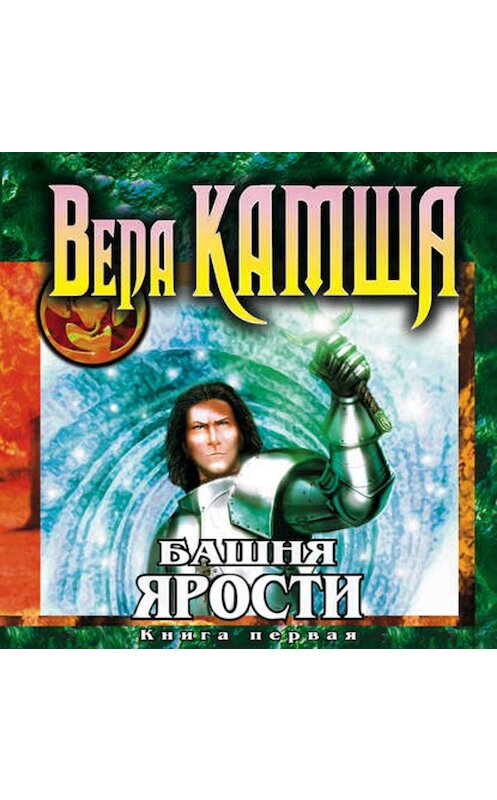 Обложка аудиокниги «Башня Ярости. Книга 1. Чёрные маки» автора Веры Камши.