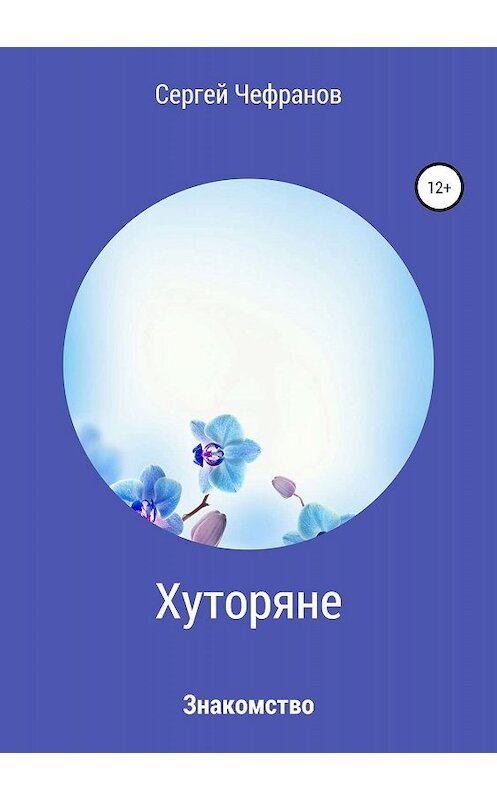 Обложка книги «Хуторяне. Знакомство» автора Сергея Чефранова издание 2019 года.