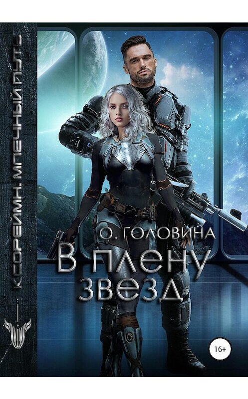 Обложка книги «В плену звезд» автора Оксаны Головины издание 2020 года.