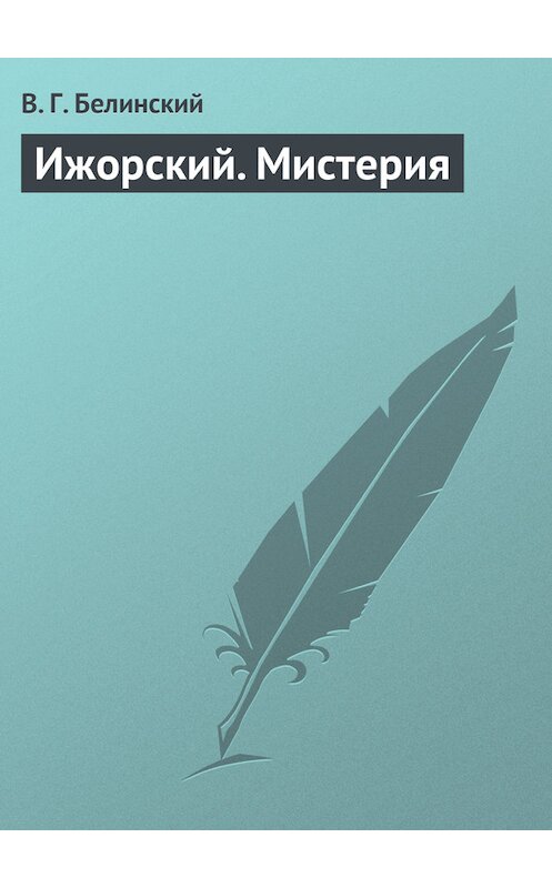 Обложка книги «Ижорский. Мистерия» автора Виссариона Белинския.