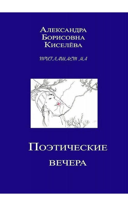 Обложка книги «Поэтические вечера» автора . ISBN 9785449672803.