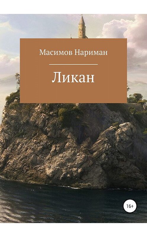 Обложка книги «Ликан» автора Наримана Масимова издание 2019 года.