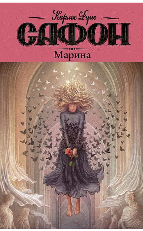 Обложка книги «Марина» автора Карлоса Сафона издание 2014 года. ISBN 9785171168520.