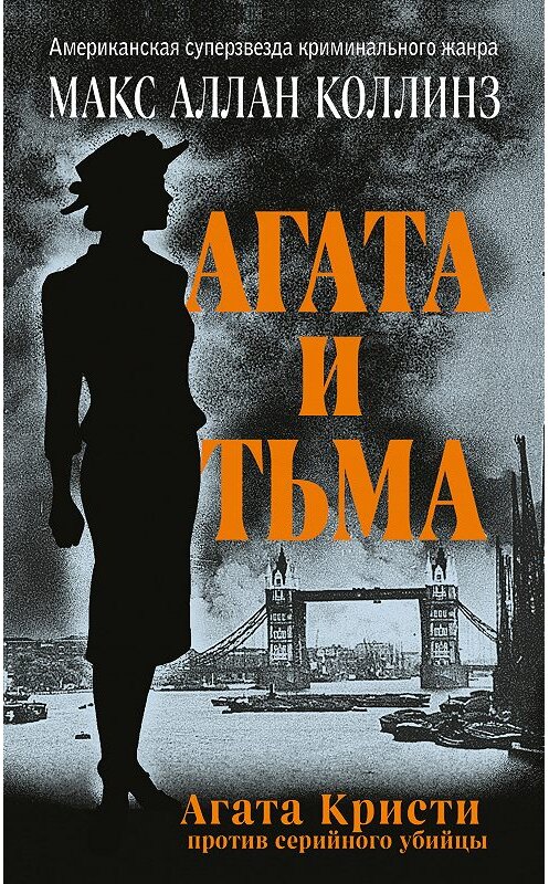 Обложка книги «Агата и тьма» автора Макса Аллана Коллинза издание 2019 года. ISBN 9785041000509.