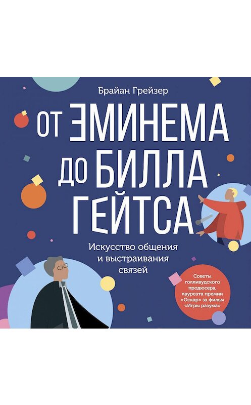 Обложка аудиокниги «От Эминема до Билла Гейтса. Искусство общения и выстраивания связей» автора Брайана Грейзера. ISBN 9785907394155.