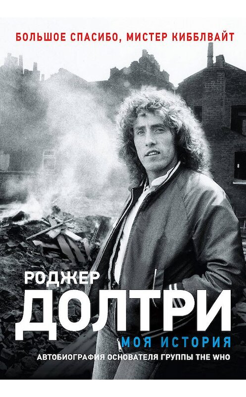 Обложка книги «Моя история. Большое спасибо, мистер Кибблвайт» автора Роджер Долтри издание 2020 года. ISBN 9785171151607.