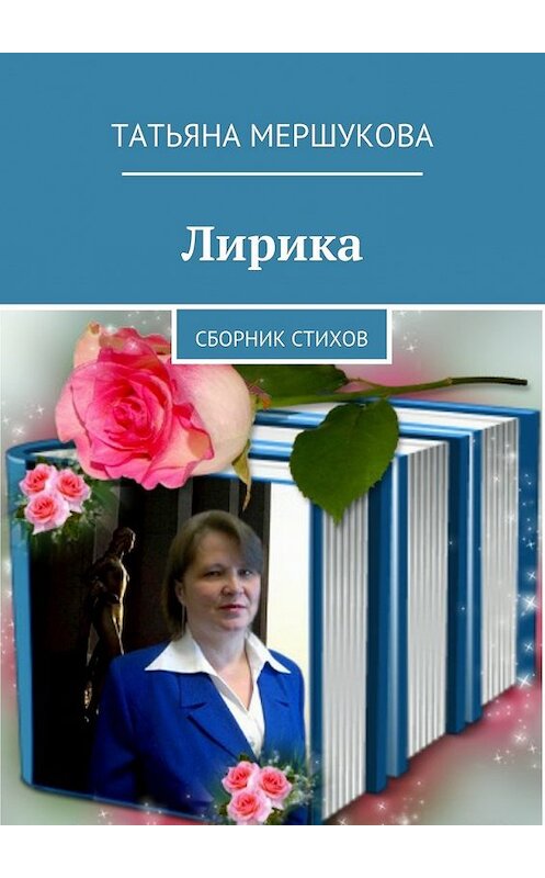 Обложка книги «Лирика. Сборник стихов» автора Татьяны Мершуковы. ISBN 9785448567384.