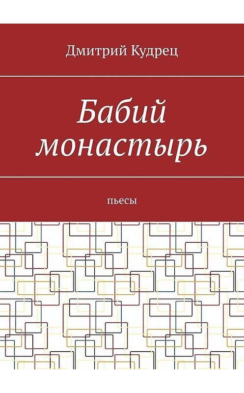 Обложка книги «Бабий монастырь. Пьесы» автора Дмитрия Кудреца. ISBN 9785449676993.