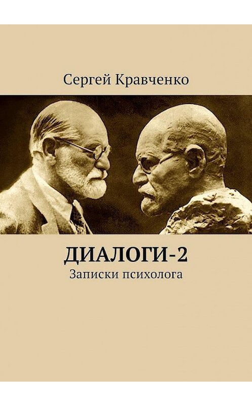 Обложка книги «Диалоги-2. Записки психолога» автора Сергей Кравченко. ISBN 9785449043207.