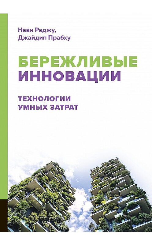 Обложка книги «Бережливые инновации. Технологии умных затрат» автора  издание 2017 года. ISBN 9785990905061.