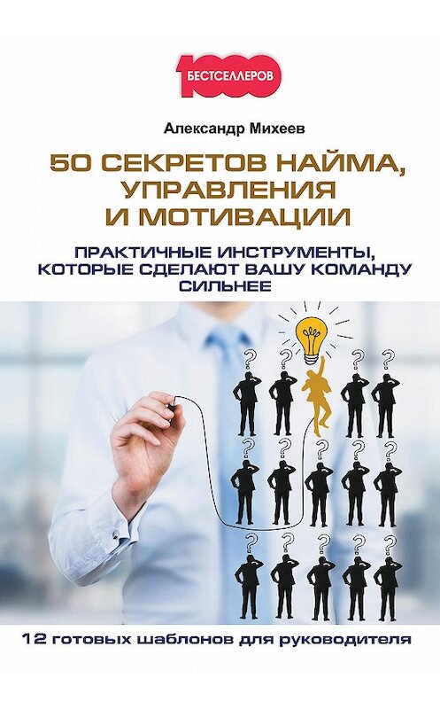 Обложка книги «50 секретов найма, управления и мотивации. Практичные инструменты, которые сделают вашу команду сильнее» автора Александра Михеева издание 2018 года. ISBN 9785370042478.