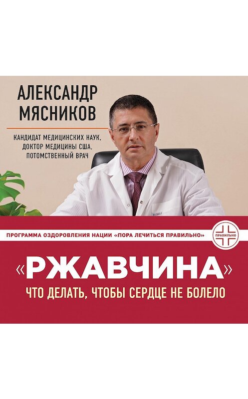 Обложка аудиокниги ««Ржавчина». Что делать, чтобы сердце не болело» автора Александра Мясникова.