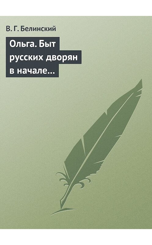 Обложка книги «Ольга. Быт русских дворян в начале нынешнего столетия. Сочинение автора «Семейства Холмских»» автора Виссариона Белинския.