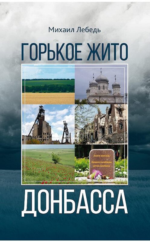 Обложка книги «Горькое Жито Донбасса» автора Михаила Лебедя издание 2017 года. ISBN 9785880104376.