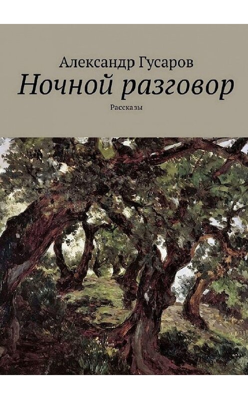 Обложка книги «Ночной разговор. Рассказы» автора Александра Гусарова. ISBN 9785005077028.