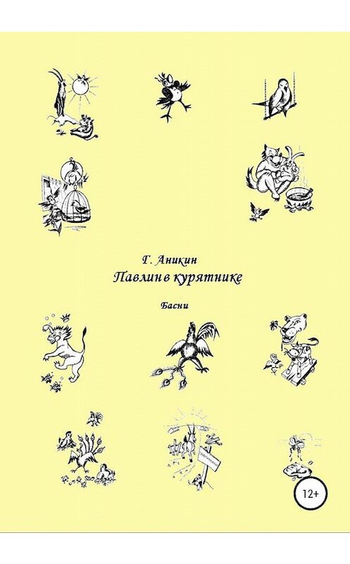 Обложка книги «Павлин в курятнике. Басни» автора Герасима Аникина издание 2020 года. ISBN 9785532075207.