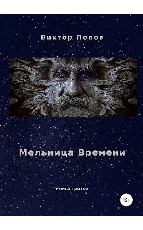 Обложка книги «Мельница времени» автора Виктора Попова издание 2019 года.