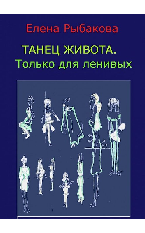 Обложка книги «Танец живота. Только для ленивых» автора Елены Рыбаковы. ISBN 9785447468958.