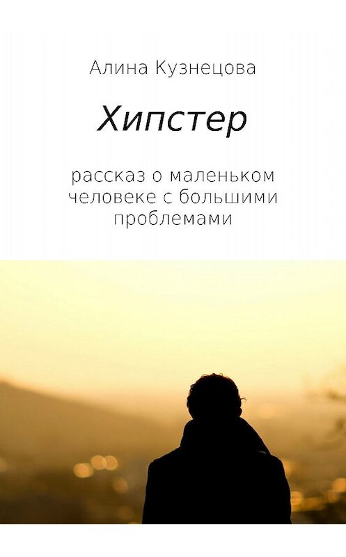Обложка книги «Хипстер» автора Алиной Кузнецовы издание 2018 года.