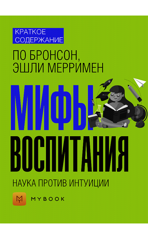 Обложка книги «Краткое содержание «Мифы воспитания. Наука против интуиции»» автора Евгении Чупины.