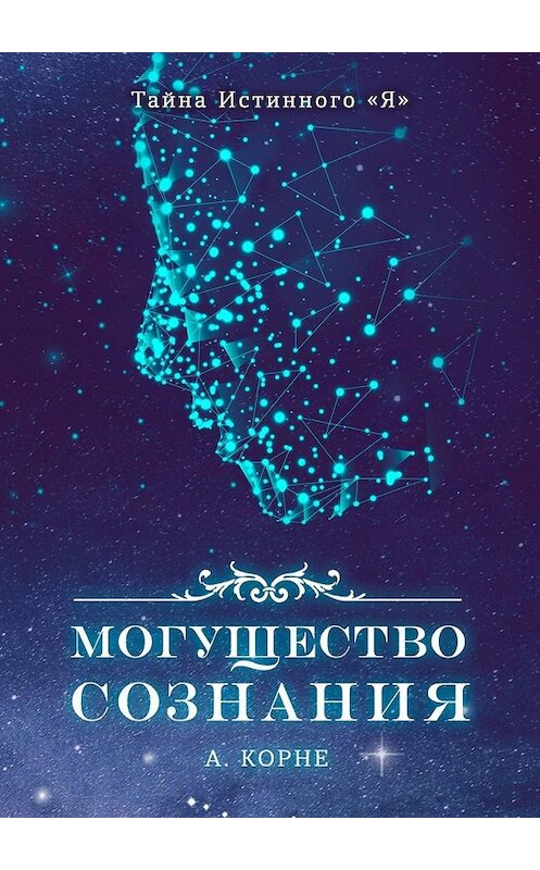 Обложка книги «Могущество Сознания» автора Анастасии Корне. ISBN 9785449390585.