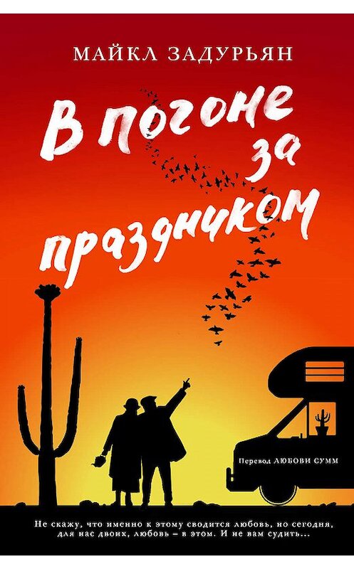 Обложка книги «В погоне за праздником» автора Майкла Задурьяна. ISBN 9785864718285.