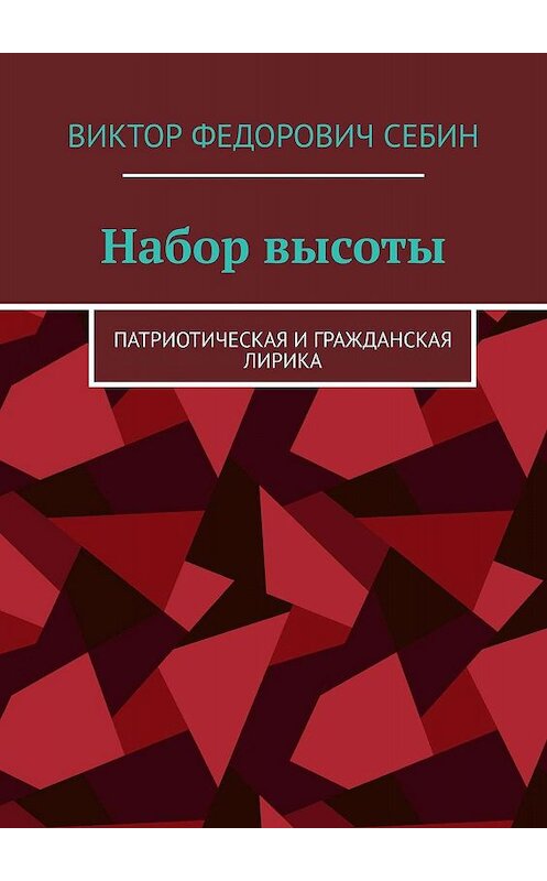 Обложка книги «Набор высоты. Патриотическая и гражданская лирика» автора Виктора Себина. ISBN 9785449397133.