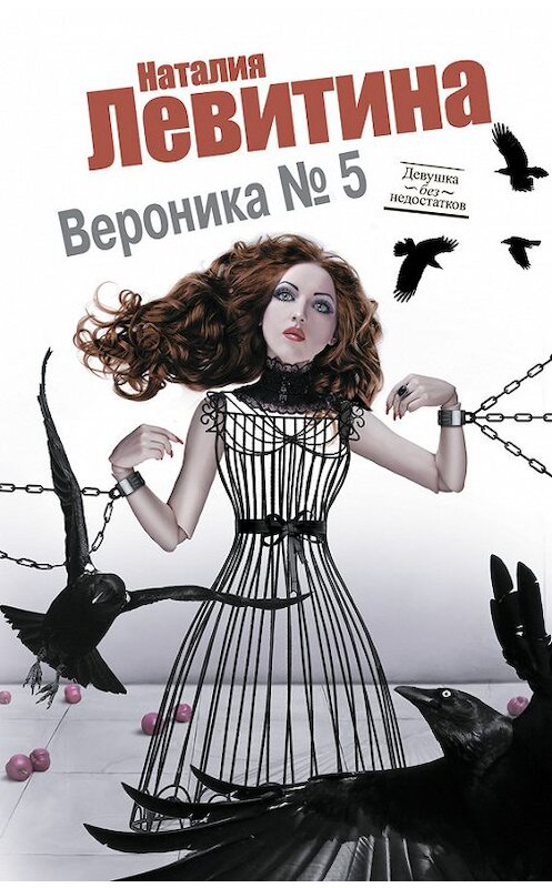 Обложка книги «Вероника № 5» автора Наталии Левитины издание 2011 года. ISBN 9785170763429.