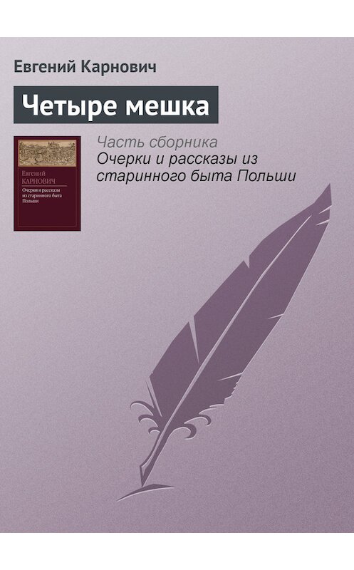Обложка книги «Четыре мешка» автора Евгеного Карновича издание 1873 года.