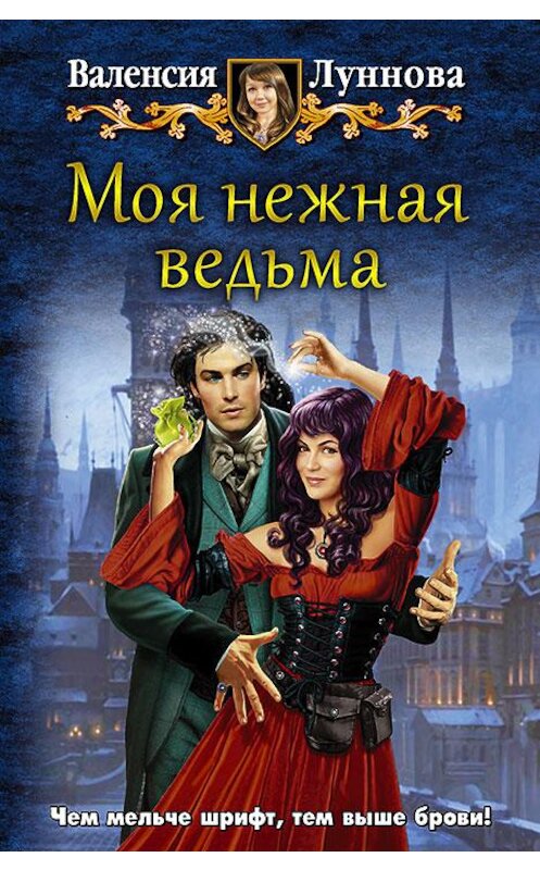 Обложка книги «Моя нежная ведьма» автора Валенсии Лунновы издание 2017 года. ISBN 9785992223712.