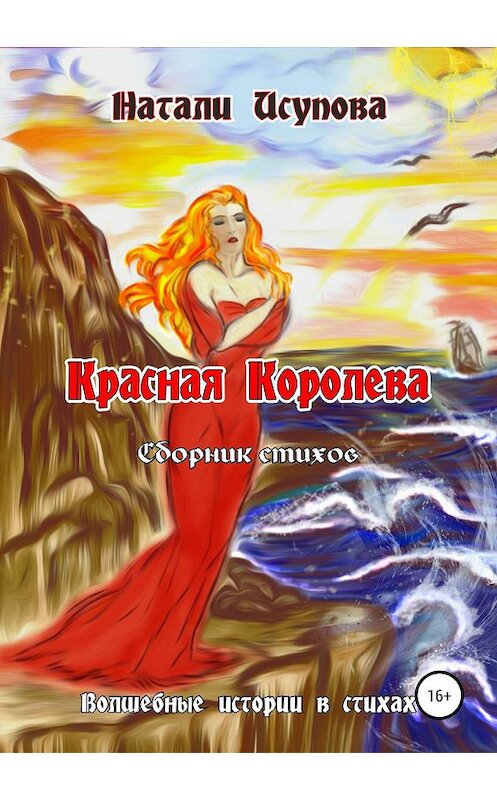 Обложка книги «Красная Королева. Сборник стихотворений» автора Натали Исуповы издание 2019 года. ISBN 9785532097063.