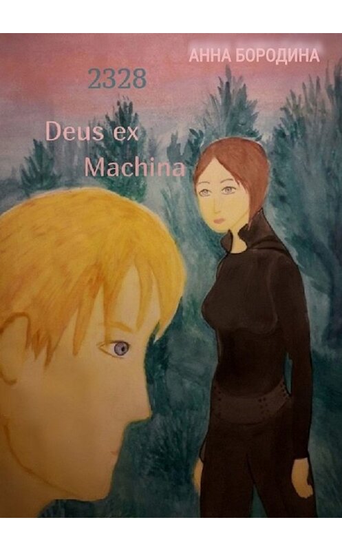 Обложка книги «2328 Deus ex Machina» автора Анны Бородины. ISBN 9785449695574.