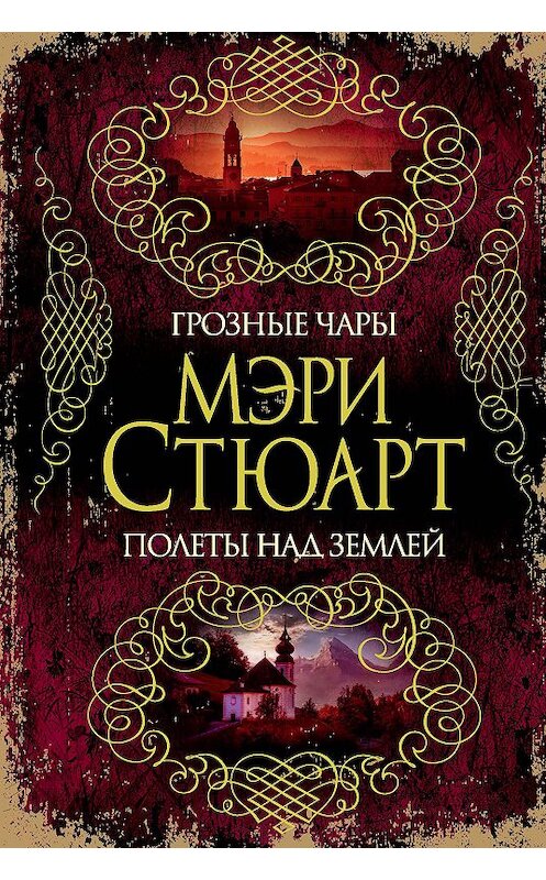 Обложка книги «Грозные чары. Полеты над землей (сборник)» автора Мэри Стюарта. ISBN 9785389163645.