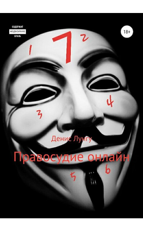 Обложка книги «Правосудие онлайн» автора Денис Лунгу издание 2020 года.