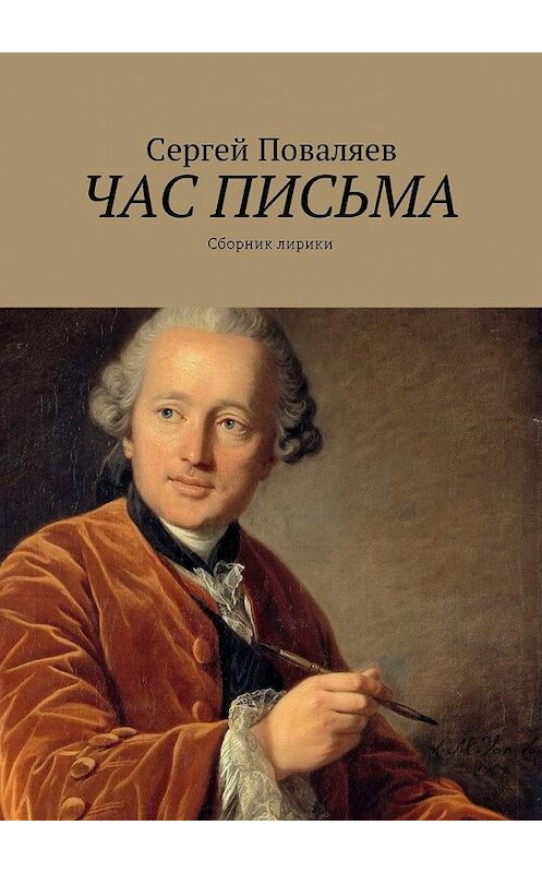 Обложка книги «Час письма. Сборник лирики» автора Сергея Поваляева. ISBN 9785448579677.