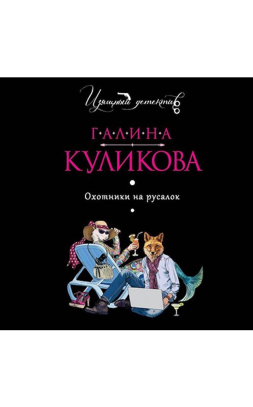 Обложка аудиокниги «Охотники на русалок» автора Галиной Куликовы.