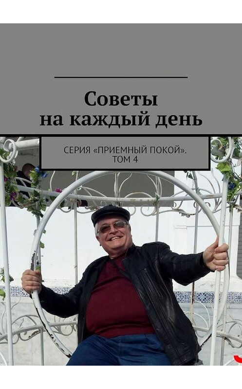 Обложка книги «Советы на каждый день. Серия «Приемный покой». Том 4» автора Геннадия Бурлакова. ISBN 9785449615558.