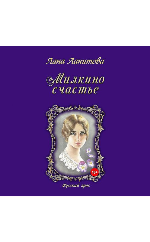 Обложка аудиокниги «Милкино счастье» автора Ланы Ланитовы.