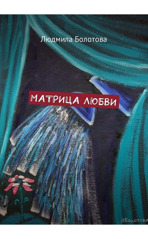 Обложка книги «Матрица любви» автора Людмилы Болотова. ISBN 9785449030290.