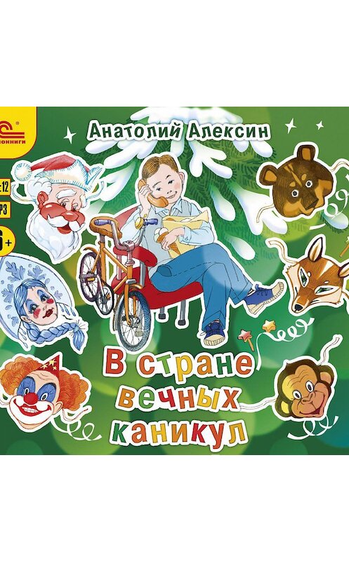 Обложка аудиокниги «В стране вечных каникул» автора Анатолия Алексина.