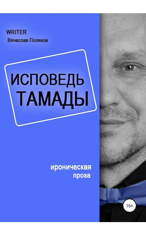 Обложка книги «Исповедь тамады» автора Вячеслава Полякова издание 2020 года.