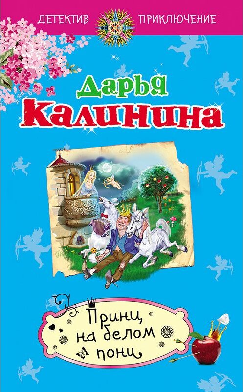 Обложка книги «Принц на белом пони» автора Дарьи Калинины издание 2015 года. ISBN 9785699785162.