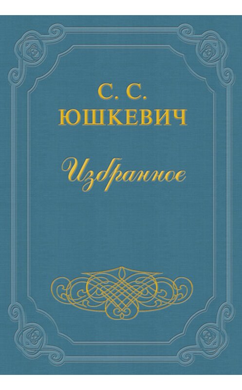 Обложка книги «Как живет и работает Семен Юшкевич» автора Семена Юшкевича издание 2011 года.