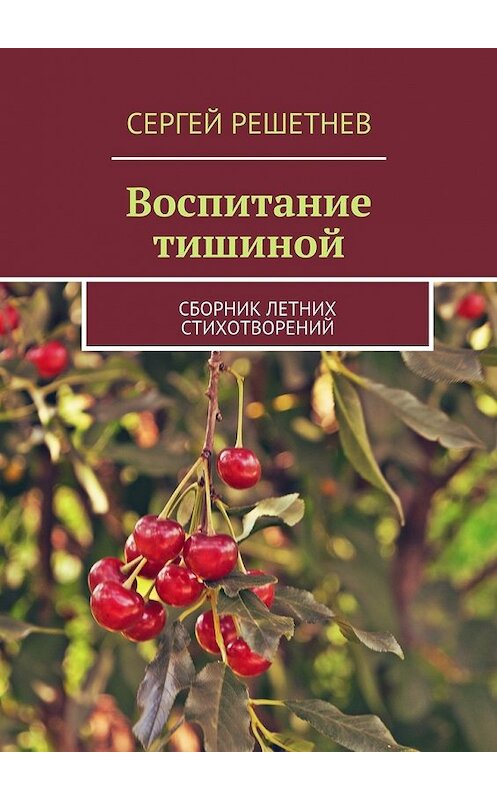 Обложка книги «Воспитание тишиной» автора Сергея Решетнёва. ISBN 9785447439118.