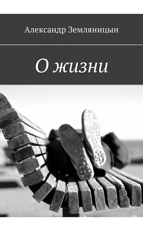 Обложка книги «О жизни» автора Александра Земляницына. ISBN 9785449390332.