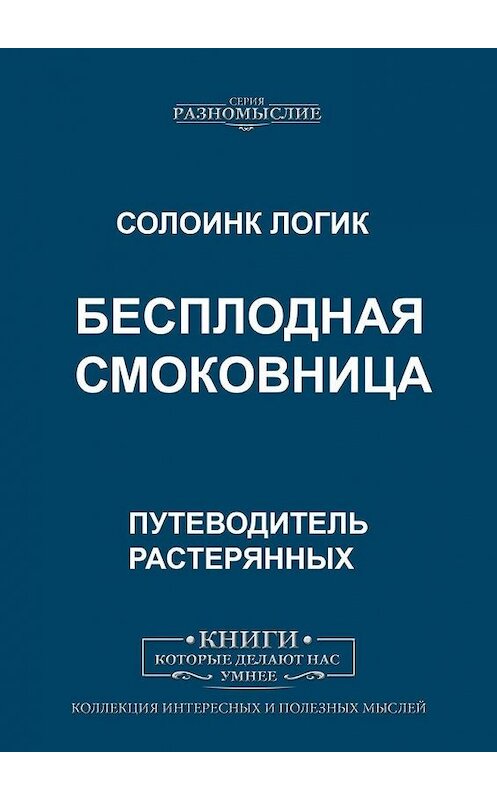 Обложка книги «Бесплодная смоковница» автора Солоинка Логика. ISBN 9785005008015.